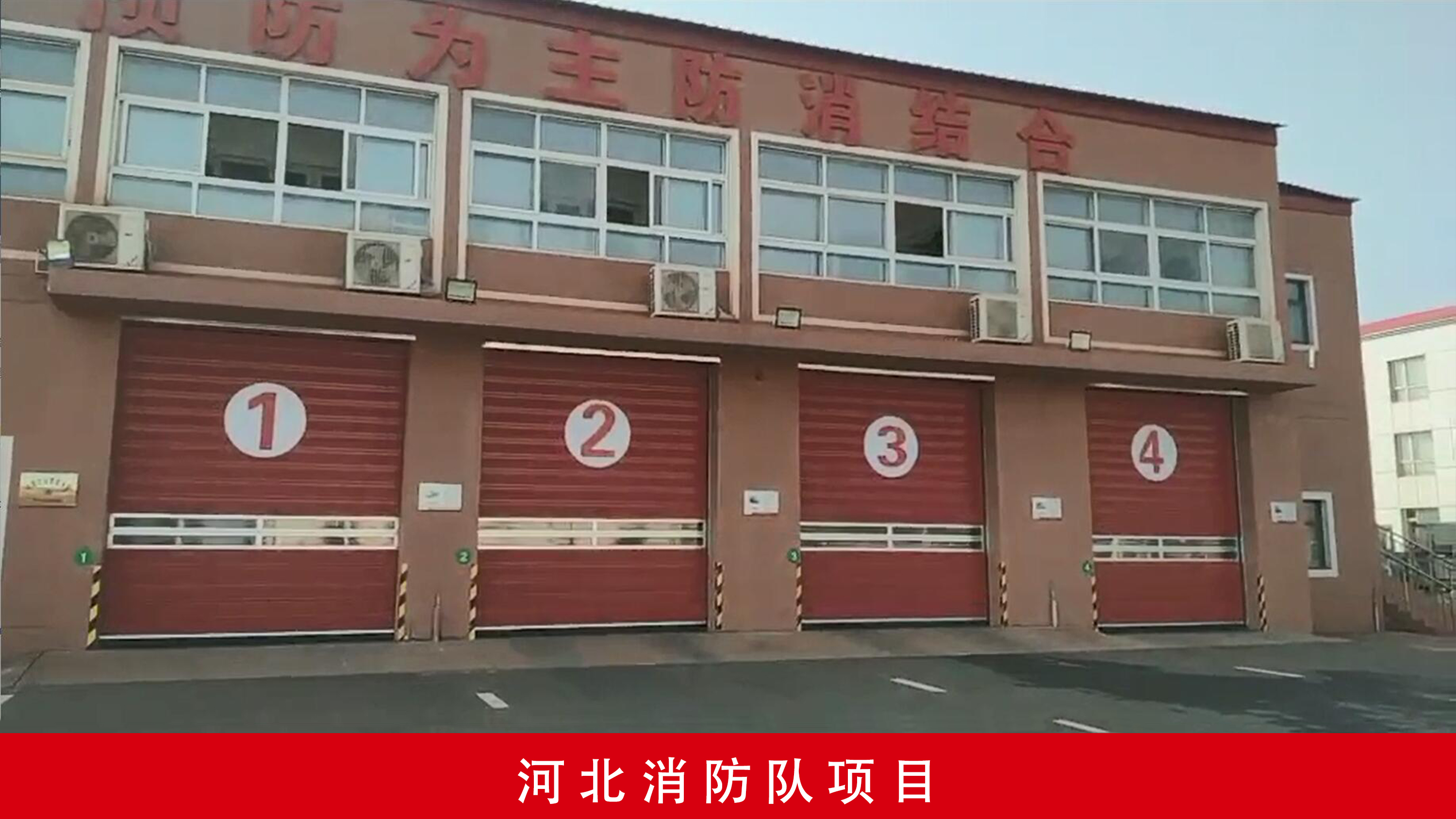 河北消防车库门